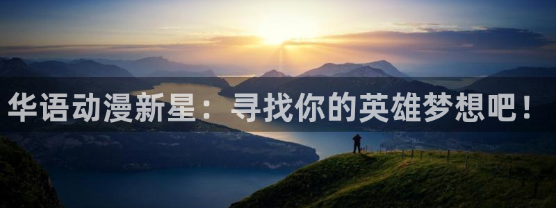 风车动漫手机网：华语动漫新星：寻找你的英雄梦想吧！