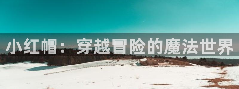 幻界战线风车动漫：小红帽：穿越冒险的魔法世界