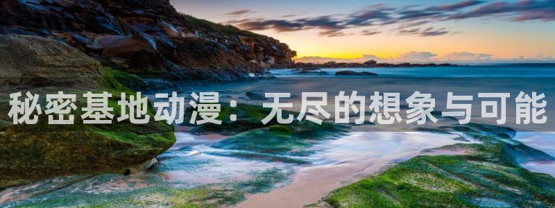 百炼成神风车动漫：秘密基地动漫：无尽的想象与可能
