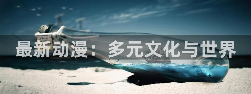 风车动漫在线高清：最新动漫：多元文化与世界